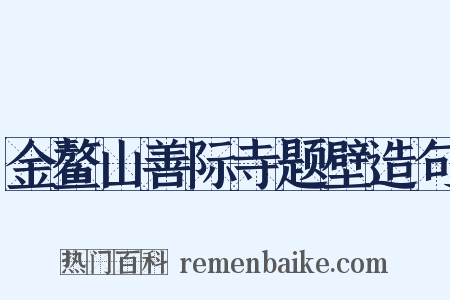 金鳌山善际寺题壁造句是什么意思的图片